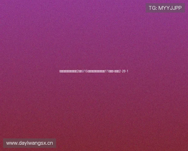 意大利国家之杯小组赛第2轮，U15国足首发：唐华健领衔，11人轮换-直播吧2-28-1